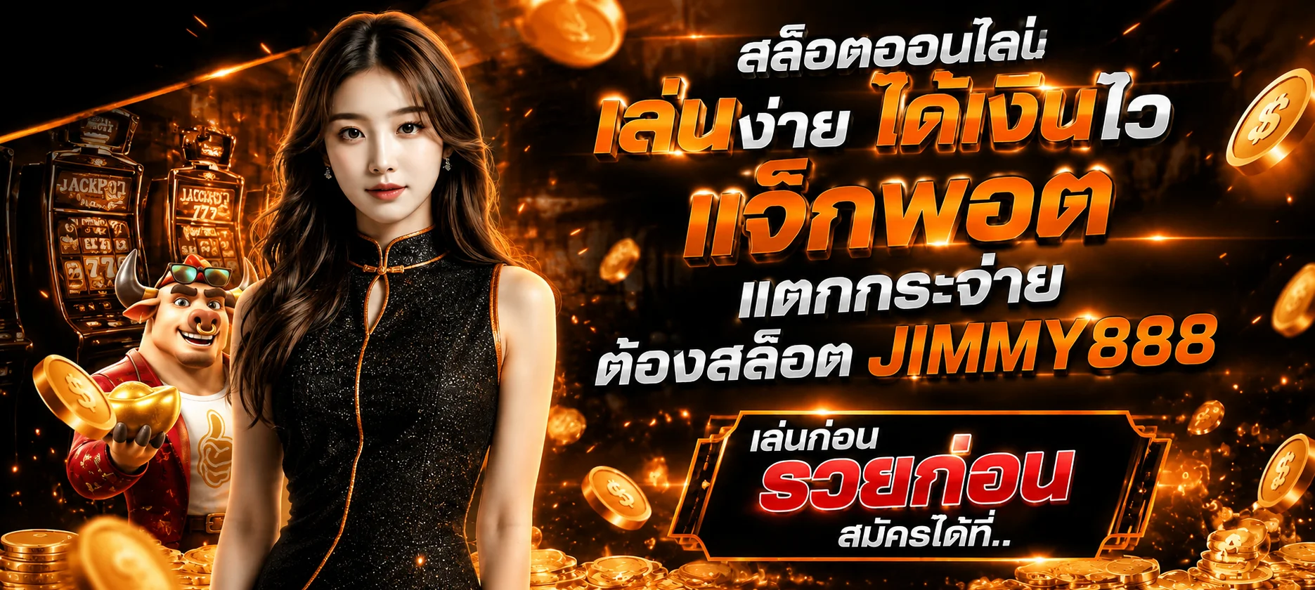 JIMMY888 สล็อตเล่นง่ายบนมือถือในธีมส้มดำ